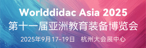 2025第十一屆亞洲教育裝備博覽會