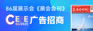 第86屆中國教育裝備展示會《展會會刊》