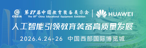 第87屆中國教育裝備展示會
